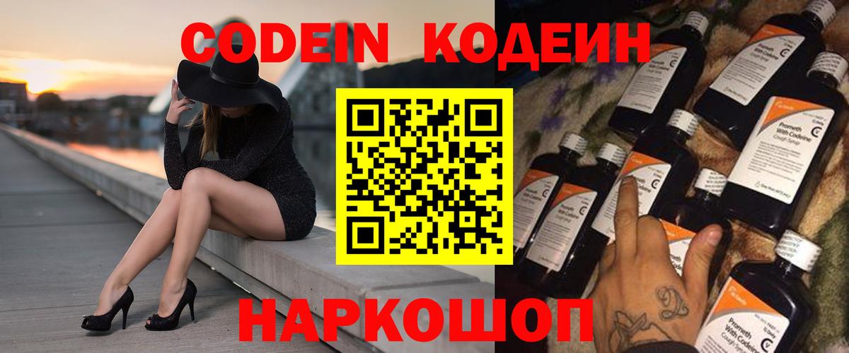 Заводоуковск  Codein Purple Drank  Вход с VPN  Codein напиток Lean (лин) 